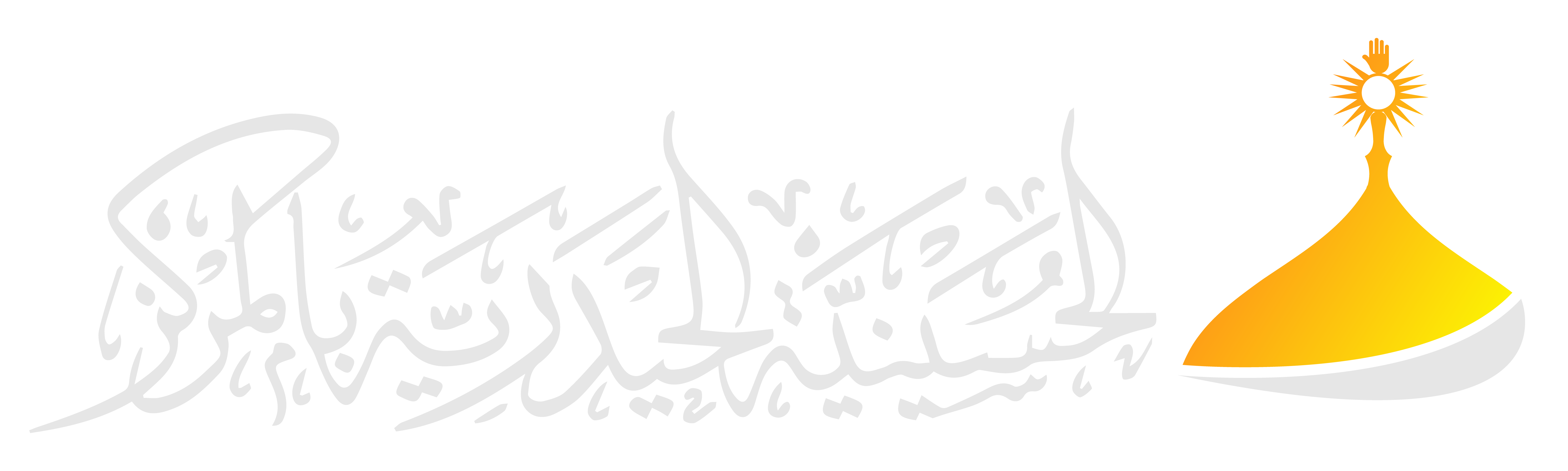 الحسينية الحيدرية بالمركز